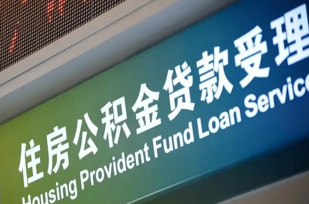 庆阳组合贷公积金委托还贷（组合贷款委托公积金还款）