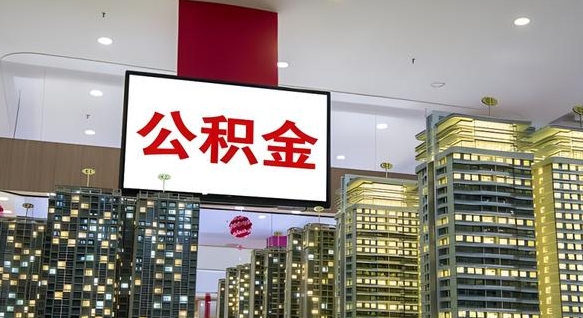 庆阳东莞住房公积金提取（东莞住房公积金提取比例是多少）